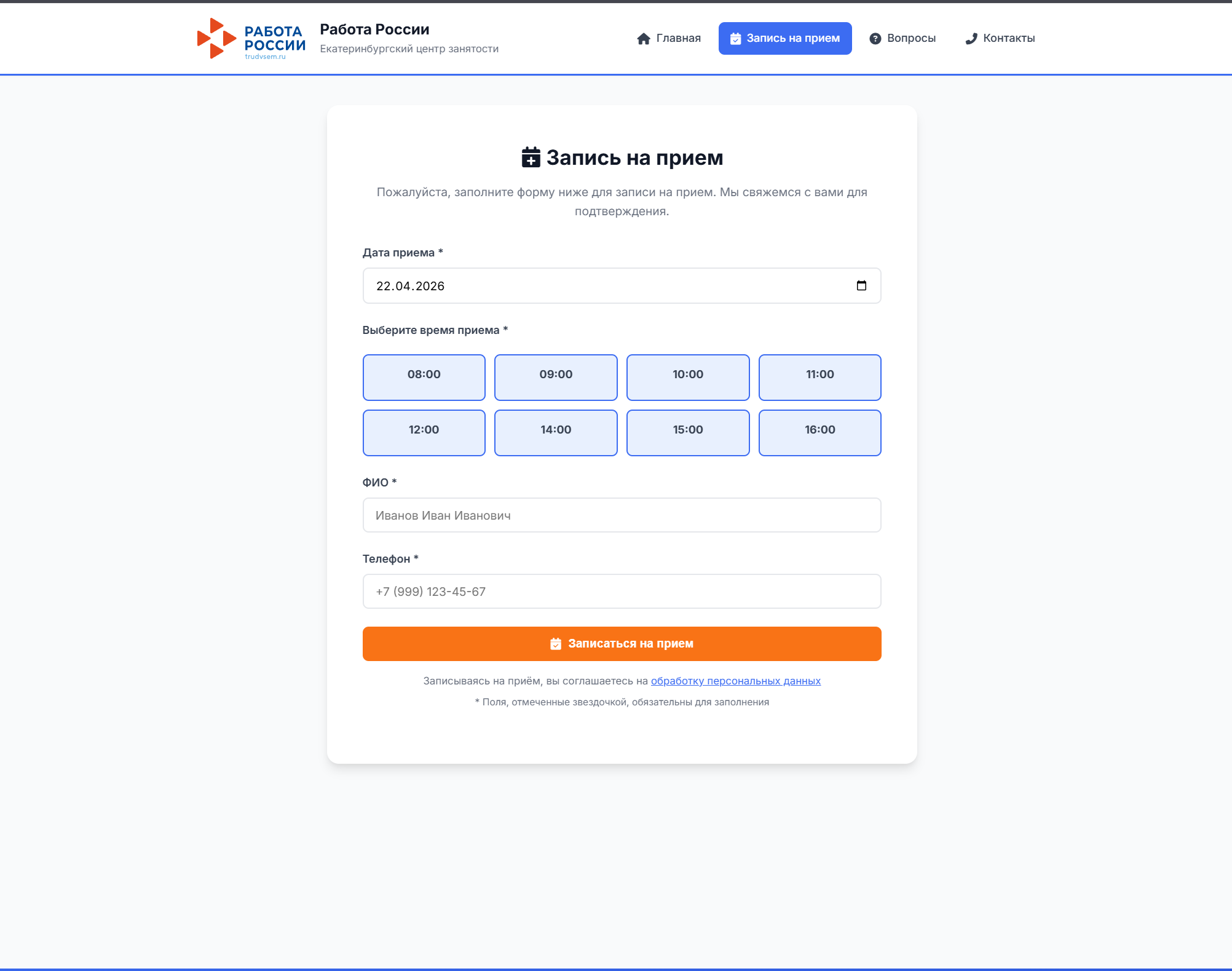 Запись на приём